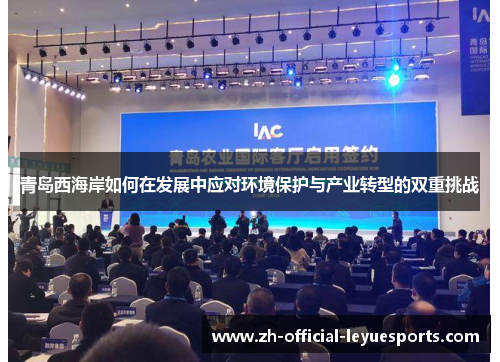 青岛西海岸如何在发展中应对环境保护与产业转型的双重挑战
