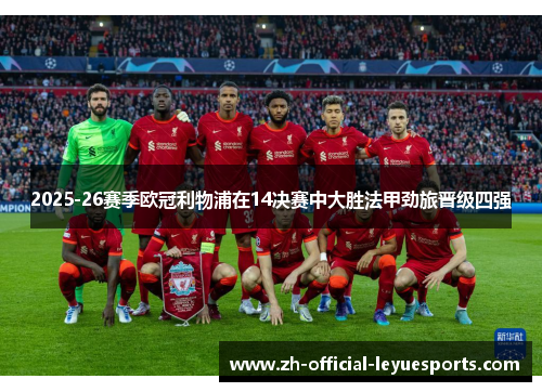 2025-26赛季欧冠利物浦在14决赛中大胜法甲劲旅晋级四强