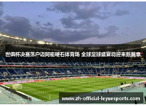 世俱杯决赛落户迈阿密硬石体育场 全球足球盛宴将迎来新篇章