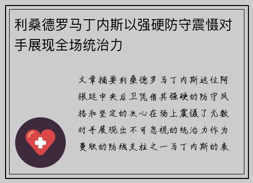 利桑德罗马丁内斯以强硬防守震慑对手展现全场统治力 利桑德罗马丁内斯以强硬防守震慑对手展现全场统治力