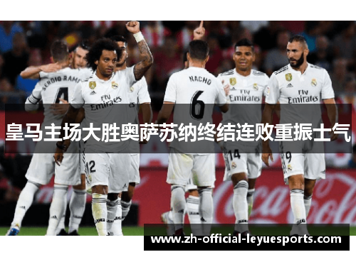皇马主场大胜奥萨苏纳终结连败重振士气