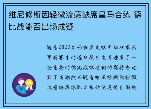 维尼修斯因轻微流感缺席皇马合练 德比战能否出场成疑