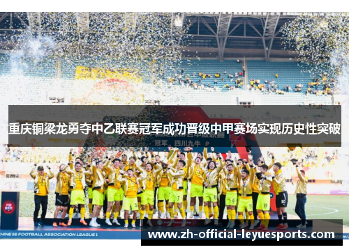 重庆铜梁龙勇夺中乙联赛冠军成功晋级中甲赛场实现历史性突破