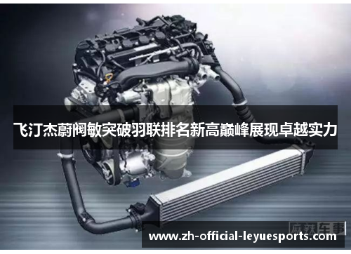 飞汀杰蔚阀敏突破羽联排名新高巅峰展现卓越实力