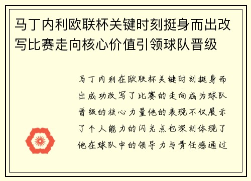 马丁内利欧联杯关键时刻挺身而出改写比赛走向核心价值引领球队晋级