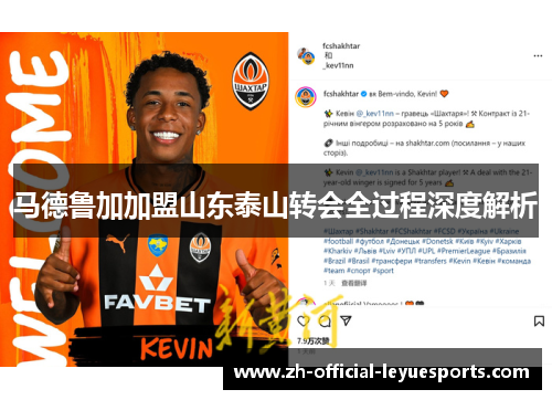 马德鲁加加盟山东泰山转会全过程深度解析