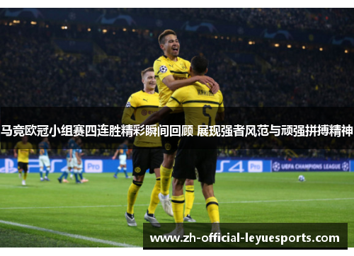 马竞欧冠小组赛四连胜精彩瞬间回顾 展现强者风范与顽强拼搏精神