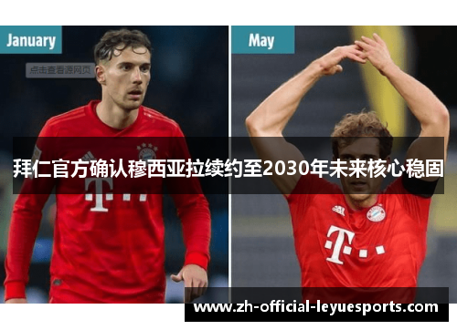 拜仁官方确认穆西亚拉续约至2030年未来核心稳固 拜仁官方确认穆西亚拉续约至2030年未来核心稳固