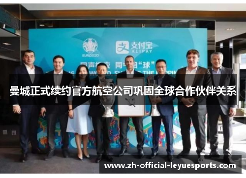 曼城正式续约官方航空公司巩固全球合作伙伴关系 曼城正式续约官方航空公司巩固全球合作伙伴关系