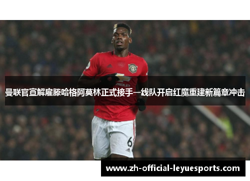 曼联官宣解雇滕哈格阿莫林正式接手一线队开启红魔重建新篇章冲击 曼联官宣解雇滕哈格阿莫林正式接手一线队开启红魔重建新篇章冲击