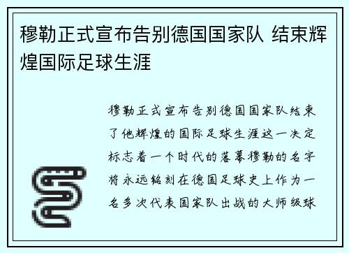 穆勒正式宣布告别德国国家队 结束辉煌国际足球生涯 穆勒正式宣布告别德国国家队 结束辉煌国际足球生涯