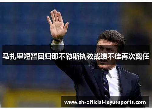 马扎里短暂回归那不勒斯执教战绩不佳再次离任