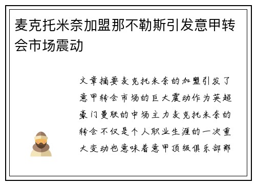 麦克托米奈加盟那不勒斯引发意甲转会市场震动 麦克托米奈加盟那不勒斯引发意甲转会市场震动
