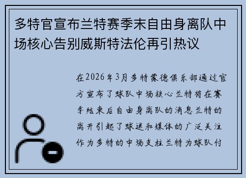 多特官宣布兰特赛季末自由身离队中场核心告别威斯特法伦再引热议 多特官宣布兰特赛季末自由身离队中场核心告别威斯特法伦再引热议