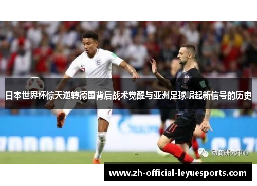 日本世界杯惊天逆转德国背后战术觉醒与亚洲足球崛起新信号的历史