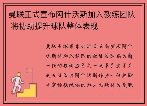 曼联正式宣布阿什沃斯加入教练团队 将协助提升球队整体表现