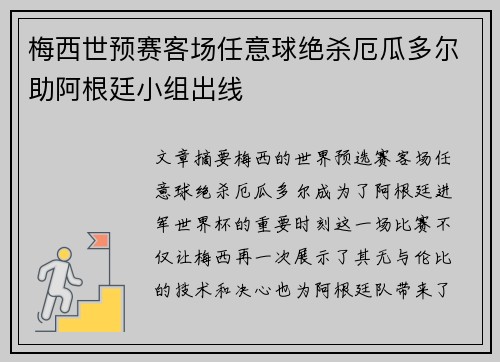 梅西世预赛客场任意球绝杀厄瓜多尔助阿根廷小组出线