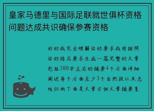 皇家马德里与国际足联就世俱杯资格问题达成共识确保参赛资格