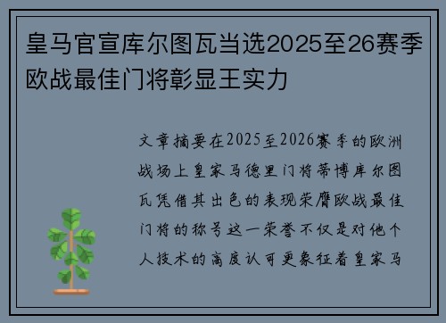 皇马官宣库尔图瓦当选2025至26赛季欧战最佳门将彰显王实力 皇马官宣库尔图瓦当选2025至26赛季欧战最佳门将彰显王实力