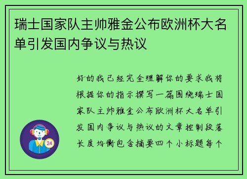 瑞士国家队主帅雅金公布欧洲杯大名单引发国内争议与热议