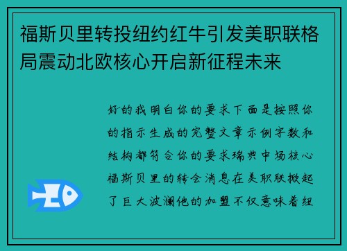 福斯贝里转投纽约红牛引发美职联格局震动北欧核心开启新征程未来