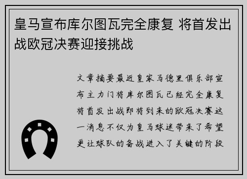 皇马宣布库尔图瓦完全康复 将首发出战欧冠决赛迎接挑战 皇马宣布库尔图瓦完全康复 将首发出战欧冠决赛迎接挑战