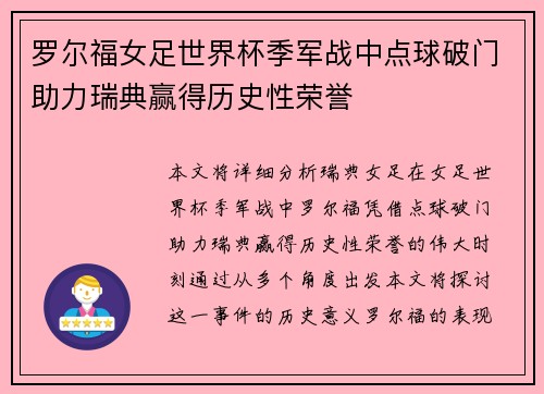 罗尔福女足世界杯季军战中点球破门助力瑞典赢得历史性荣誉