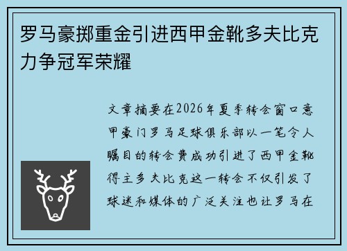 罗马豪掷重金引进西甲金靴多夫比克力争冠军荣耀