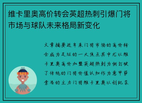 维卡里奥高价转会英超热刺引爆门将市场与球队未来格局新变化 维卡里奥高价转会英超热刺引爆门将市场与球队未来格局新变化
