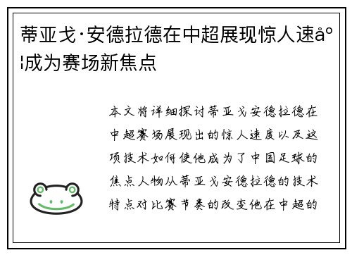蒂亚戈·安德拉德在中超展现惊人速度成为赛场新焦点 蒂亚戈·安德拉德在中超展现惊人速度成为赛场新焦点