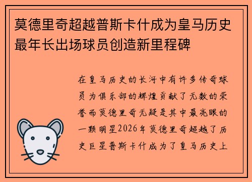 莫德里奇超越普斯卡什成为皇马历史最年长出场球员创造新里程碑 莫德里奇超越普斯卡什成为皇马历史最年长出场球员创造新里程碑