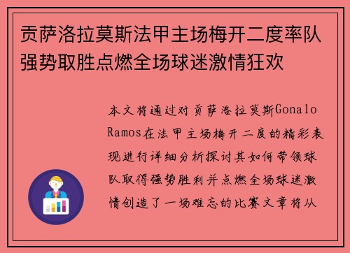 贡萨洛拉莫斯法甲主场梅开二度率队强势取胜点燃全场球迷激情狂欢 贡萨洛拉莫斯法甲主场梅开二度率队强势取胜点燃全场球迷激情狂欢