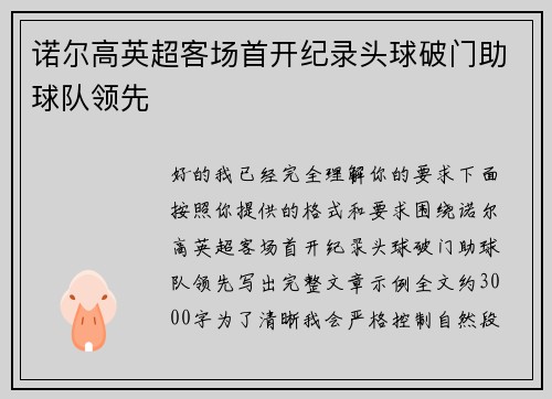 诺尔高英超客场首开纪录头球破门助球队领先 诺尔高英超客场首开纪录头球破门助球队领先