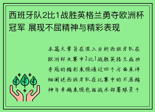 西班牙队2比1战胜英格兰勇夺欧洲杯冠军 展现不屈精神与精彩表现 西班牙队2比1战胜英格兰勇夺欧洲杯冠军 展现不屈精神与精彩表现