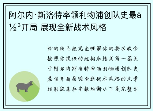 阿尔内·斯洛特率领利物浦创队史最佳开局 展现全新战术风格