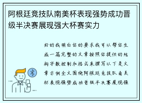 阿根廷竞技队南美杯表现强势成功晋级半决赛展现强大杯赛实力 阿根廷竞技队南美杯表现强势成功晋级半决赛展现强大杯赛实力