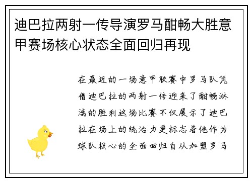 迪巴拉两射一传导演罗马酣畅大胜意甲赛场核心状态全面回归再现 迪巴拉两射一传导演罗马酣畅大胜意甲赛场核心状态全面回归再现