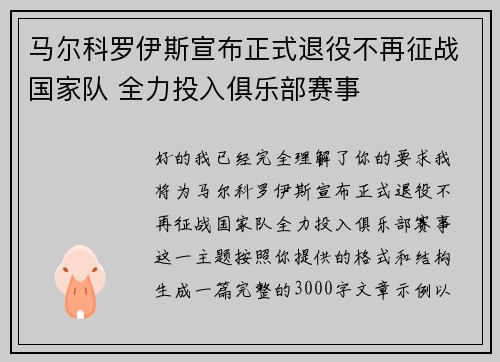 马尔科罗伊斯宣布正式退役不再征战国家队 全力投入俱乐部赛事 马尔科罗伊斯宣布正式退役不再征战国家队 全力投入俱乐部赛事