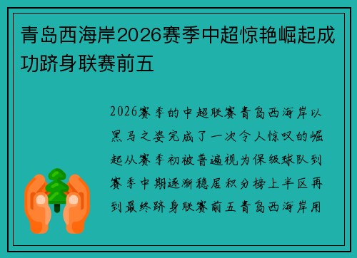 青岛西海岸2026赛季中超惊艳崛起成功跻身联赛前五