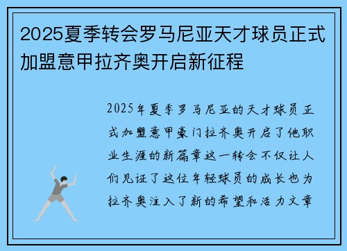 2025夏季转会罗马尼亚天才球员正式加盟意甲拉齐奥开启新征程