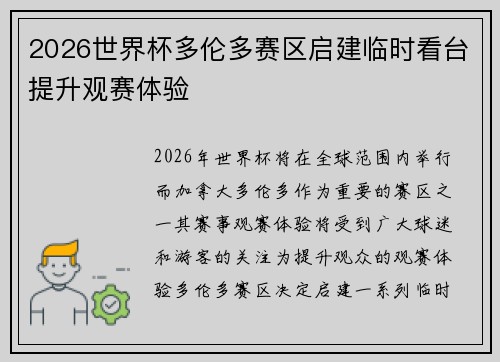 2026世界杯多伦多赛区启建临时看台提升观赛体验 2026世界杯多伦多赛区启建临时看台提升观赛体验