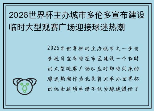 2026世界杯主办城市多伦多宣布建设临时大型观赛广场迎接球迷热潮 2026世界杯主办城市多伦多宣布建设临时大型观赛广场迎接球迷热潮