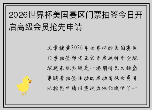 2026世界杯美国赛区门票抽签今日开启高级会员抢先申请