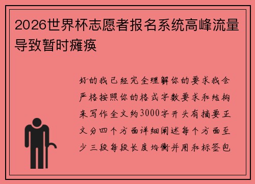 2026世界杯志愿者报名系统高峰流量导致暂时瘫痪