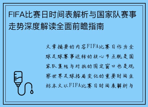 FIFA比赛日时间表解析与国家队赛事走势深度解读全面前瞻指南 FIFA比赛日时间表解析与国家队赛事走势深度解读全面前瞻指南