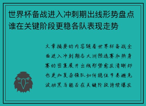 世界杯备战进入冲刺期出线形势盘点谁在关键阶段更稳各队表现走势