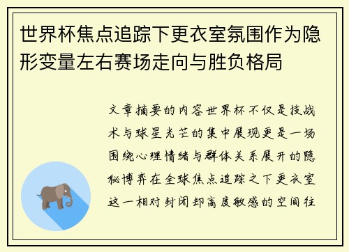 世界杯焦点追踪下更衣室氛围作为隐形变量左右赛场走向与胜负格局