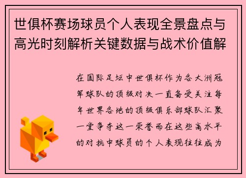 世俱杯赛场球员个人表现全景盘点与高光时刻解析关键数据与战术价值解读 世俱杯赛场球员个人表现全景盘点与高光时刻解析关键数据与战术价值解读