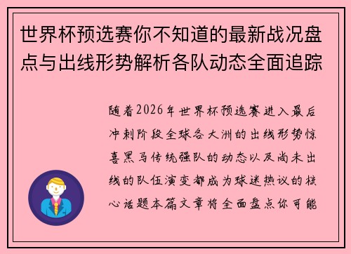 世界杯预选赛你不知道的最新战况盘点与出线形势解析各队动态全面追踪