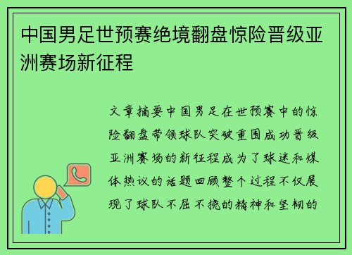 中国男足世预赛绝境翻盘惊险晋级亚洲赛场新征程 中国男足世预赛绝境翻盘惊险晋级亚洲赛场新征程